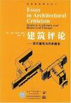 建筑评论