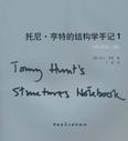 托尼·亨特的结构学手记1