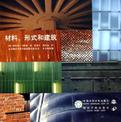 材料、形式和建筑