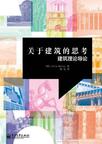 关于建筑的思考