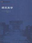 建筑美学