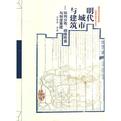 明代城市与建筑