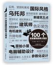 100个改变建筑的伟大观念