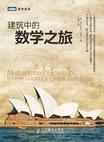 建筑中的数学之旅