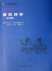 建筑诗学