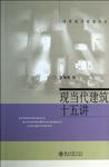 现当代建筑十五讲
