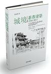 城境 -- 香港建筑1946-2011