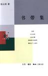 书带集