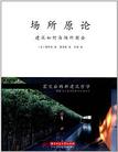 场所原论