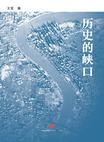 历史的峡口