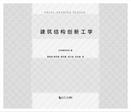 建筑结构创新工学