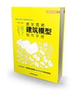 易学易用建筑模型制作手册