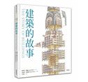 建築的故事