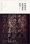 中国古代金属建筑研究