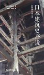 日本建筑史序说