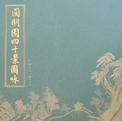 圆明园四十景图咏