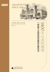 1400年以来的建筑