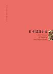 日本建筑小史