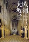 欧洲大教堂