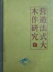营造法式大木作制度研究