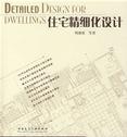 住宅精细化设计