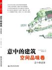 意中的建筑•空间品味卷