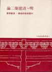 明清建築二論