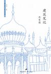 建筑笔记