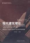现代建筑理论