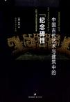 中国古代艺术与建筑中的“纪念碑性”