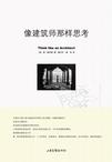 像建筑师那样思考