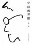 空间的界限