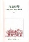 理论建筑:朝向空间实践的理论建构