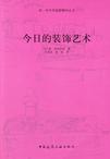 今日的装饰艺术