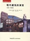 现代建筑的演变
