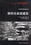赖特论美国建筑
