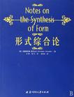形式综合论