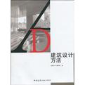 建筑设计方法