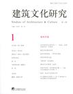 建筑文化研究（第1辑）