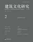 建筑文化研究（第2辑）