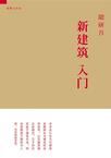 新建筑入门