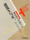 建筑生与灭:建筑物为何倒下去