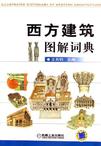 西方建筑图解词典