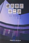 建筑意匠十二讲