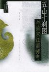 五山十刹图与南宋江南禅寺
