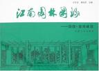 江南园林图录