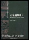 山地建筑设计
