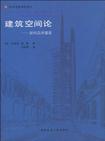建筑空间论