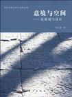 意境与空间