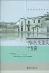 中国传统建筑十五讲